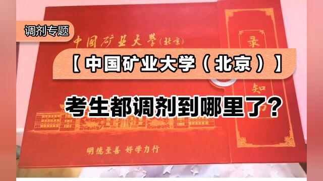 中国矿业大学(北京)考生都调剂到哪里了?