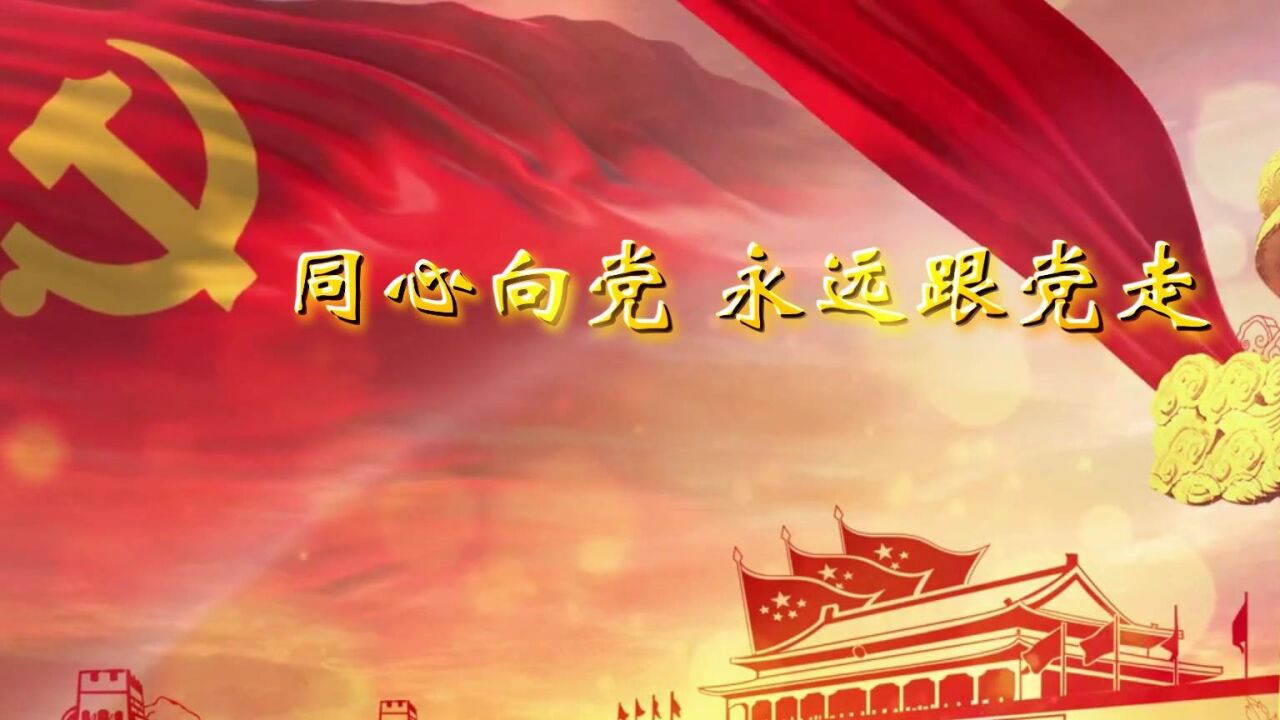 同心向党,永远跟党走,亲子朗诵演讲,舞台表演配乐成品纯音乐伴奏,PPT视频背景LED大屏幕素材_高清1080P在线观看平台_腾讯视频