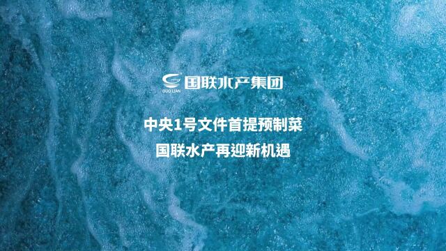 中央1号文件首提预制菜,国联水产再迎新机遇