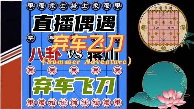 蒋川vs主播八卦,仅20个回合结束 精彩 #象棋 #象棋布局 #象棋高手 #象棋绝杀 #象棋互动