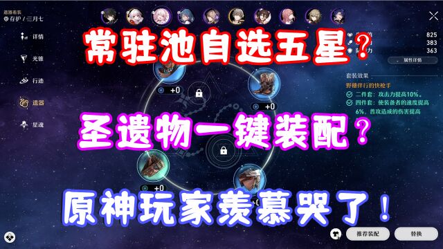 (崩坏星穹铁道)原神玩家羡慕哭了!常驻池自选五星?圣遗物一键装配?三测第二日游玩体验一览!