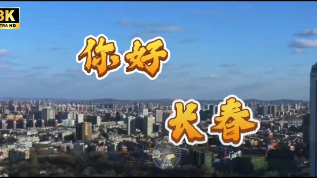 【北国春城】你好,长春! 这还是你印象中的长春吗?