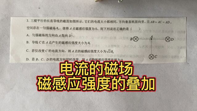 高中物理,磁感应强度的叠加,高考必考知识点!