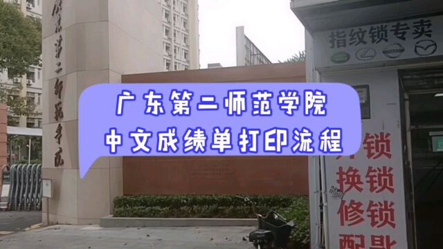 广东第二师范学院中文成绩单打印流程 鸿雁寄锦