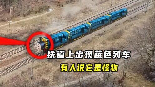 铁道上出现蓝色列车，有人说它是怪物，可是速度非常快