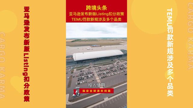 亚马逊发布新版Listing扣分政策,TEMU罚款新规涉及多个品类