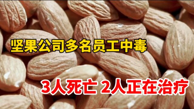 坚果公司多名员工维修清洗设备过程昏迷 3人死亡、2人正在治疗