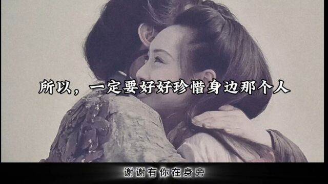 一定要好好珍惜身边人