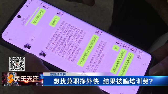 【诚信红黑榜】想找兼职挣外快 结果被骗培训费?