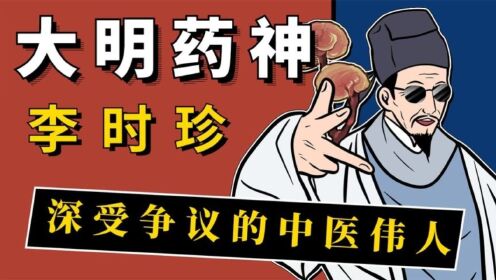 李时珍：深受争议的一代中医伟人，穷其一生编写《本草纲目》