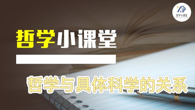 哲学小课堂第三讲—哲学与具体科学的关系