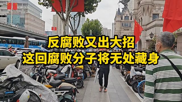 反腐败又出大招,这回腐败分子将无处藏身!