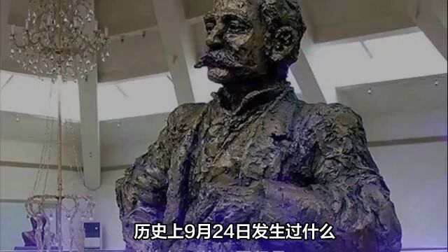 历史上9月24日发生过什么