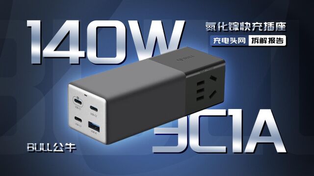 BULL公牛140W 3C1A氮化镓快充插座拆解:支持功率自动分配,可为两台设备同时快充