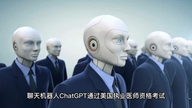 ChatGPT通过美国执业医生资格试研究员:AI里程碑