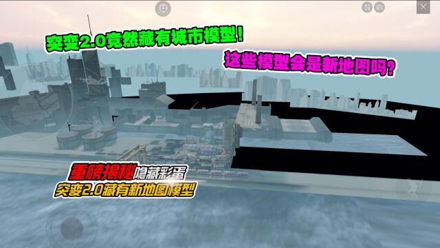 新地图彩蛋?!突变团竞的外围,竟然隐藏了一座现代城市!