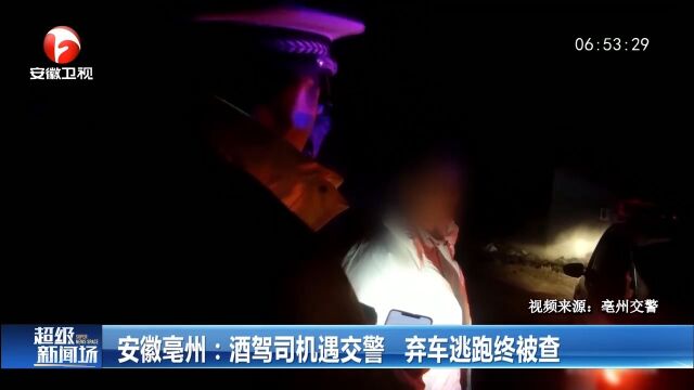 安徽亳州:酒驾司机遇交警,弃车逃跑终被查