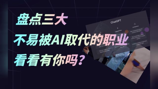 盘点三大不易被AI取代的职业看看有你吗?