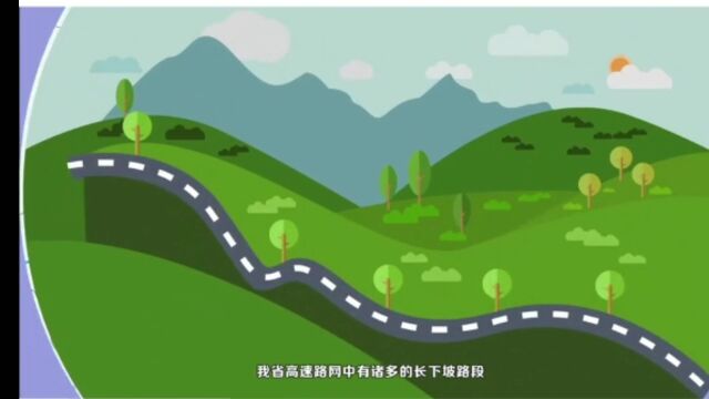 复工复产正当时,最全的大货车长下坡攻略来了!_腾讯新闻