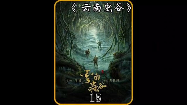 探索神秘无比的遮龙山寻找现王墓#鬼吹灯之云南虫谷#盗墓剧