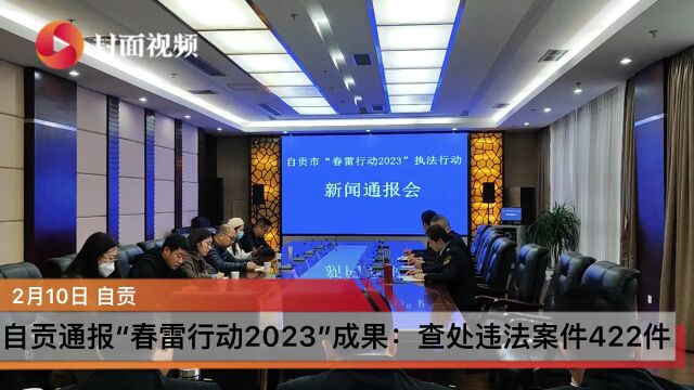 四川自贡通报“春雷行动2023”阶段成果:立案查处违法案件422件,移送公安机关6件