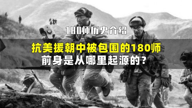 你知道抗美援朝中,那支被包围的180师,是从哪里起源的不?