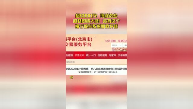 超6000万!海淀这些道路即将大修!还有这个慢行提升系统即将开修