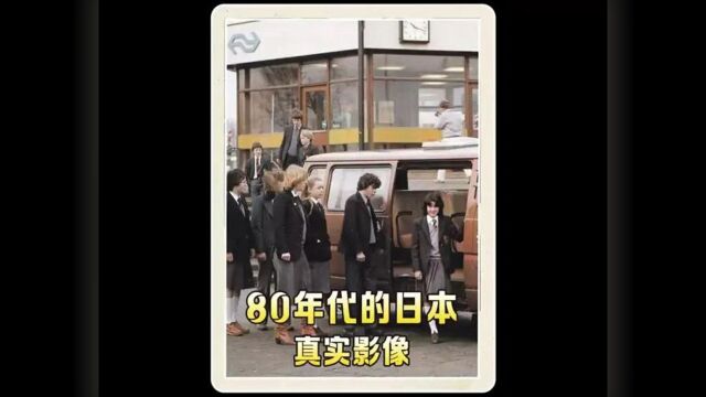 80年代的日本,什么样子的.你见过嘛?