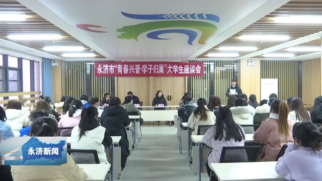 【青春兴晋】团市委召开“青春兴晋 学子归巢”大学生座谈会