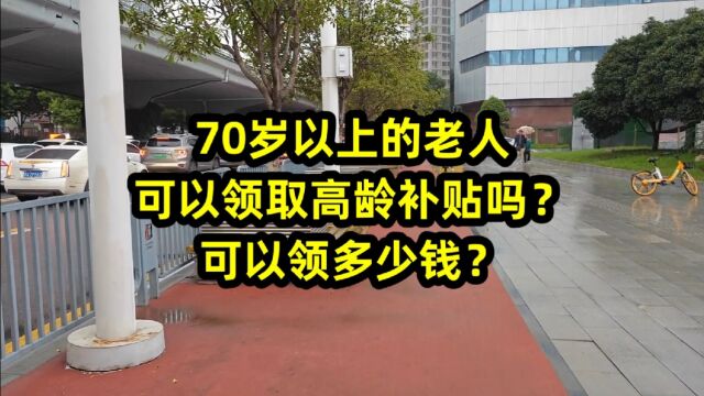 70岁以上的老人,可以领取高龄补贴吗?可以领多少钱?