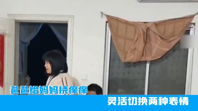 安徽爸爸给妈妈挠痒痒,灵活切换两种表情,网友:爱老婆的男人