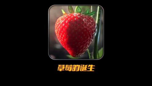 这种“草莓”是国外研发的一种类似捕蝇草的食虫植物，动画创意。大家可以放心吃草莓哦
