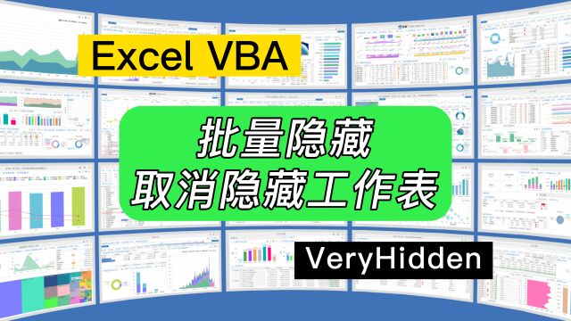 第217期利用VBA代码批量隐藏、取消隐藏Excel工作表