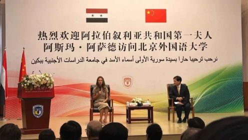 叙利亚总统夫人到访北京外国语大学，学生们热情欢迎，争相合影握手
