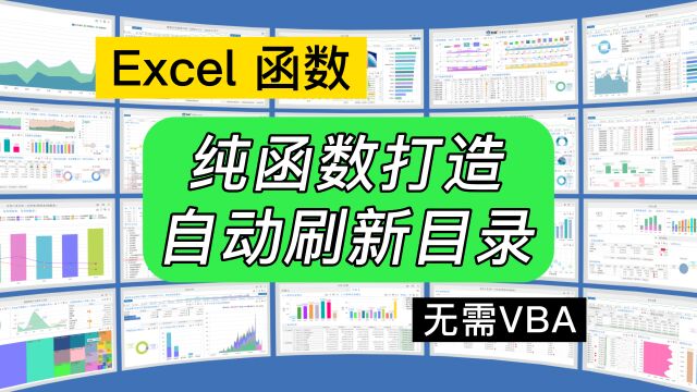 第215期不用一句代码,Excel纯函数创建自动目录