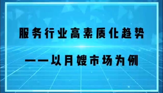 服务行业高素质化趋势 以月嫂市场为列