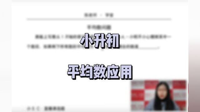 平均数应用#数学思维 #中小学教育