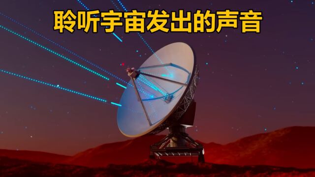 你知道宇宙中的声音是什么样子的吗,让我们一起来听听