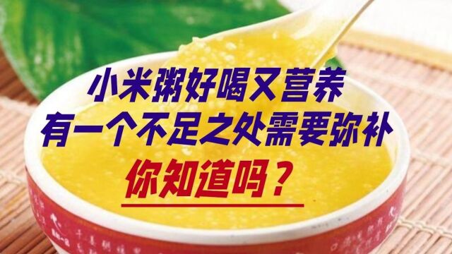 小米粥好喝又营养,有一个不足之处要弥补,你知道吗?