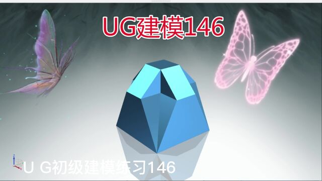 UG初级建模练习146