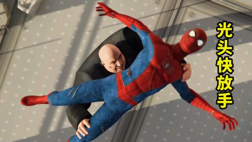 漫威蜘蛛侠01：光头你快放手，我可是超级英雄！