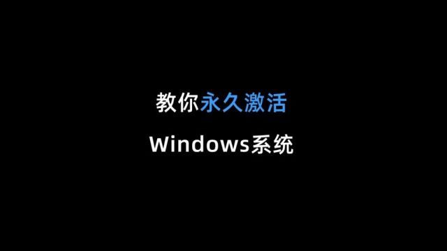 教你永久激活Windows系统