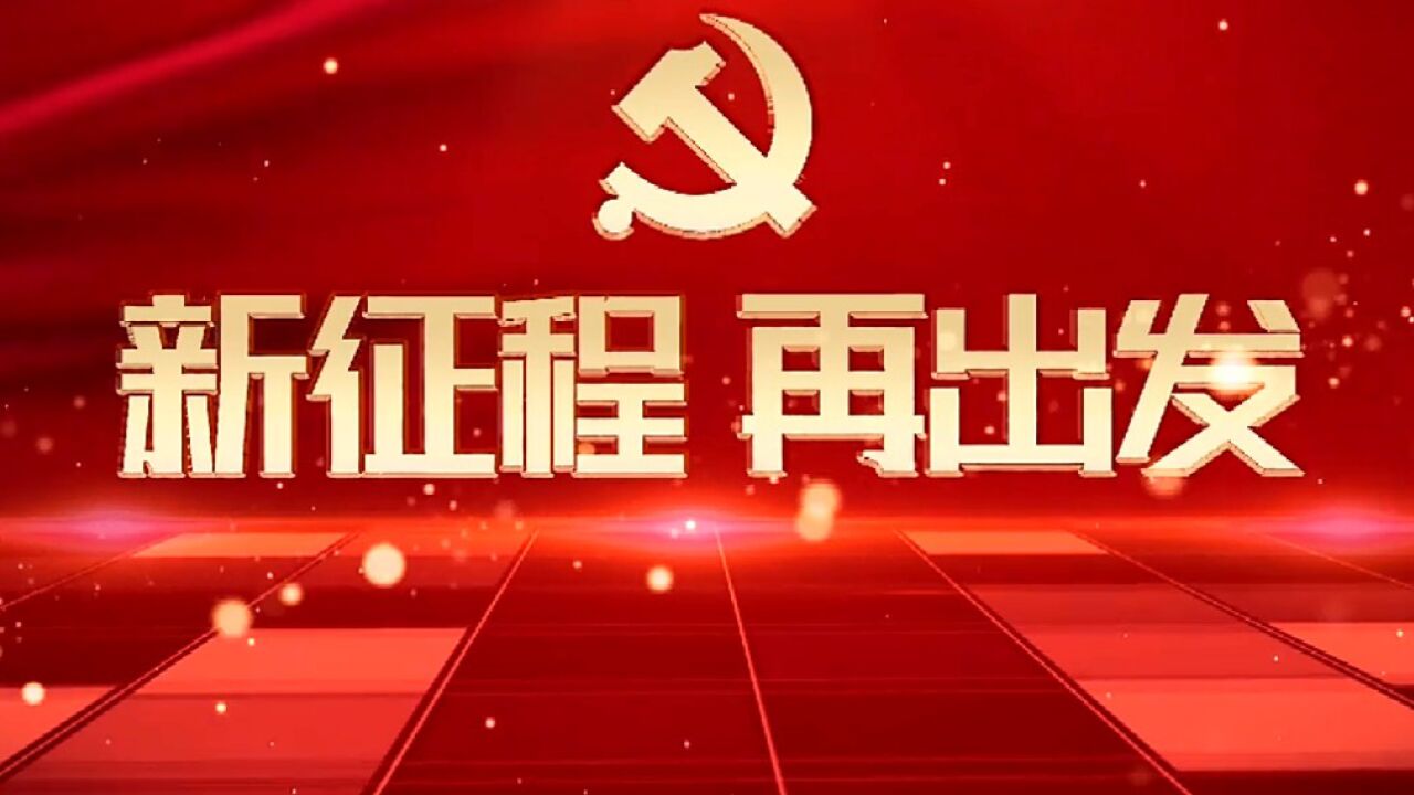 凝心聚力担使命奋楫扬帆新征程——学习贯彻全会精神推动新时代新征程纪检监察工作高质量发展(下)【完整版】_高清1080P在线观看平台_腾讯视频