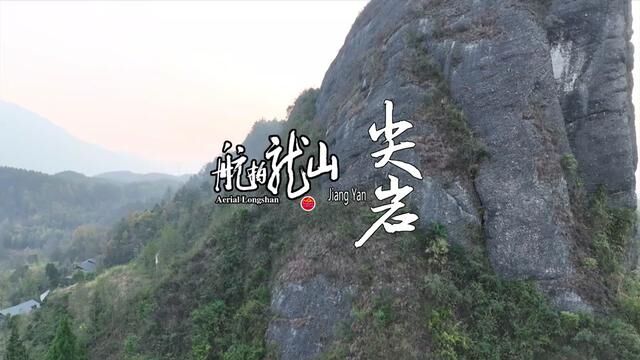 这座山,你是否见过无数次,却没有爬上去过.#航拍龙山 #尖岩山