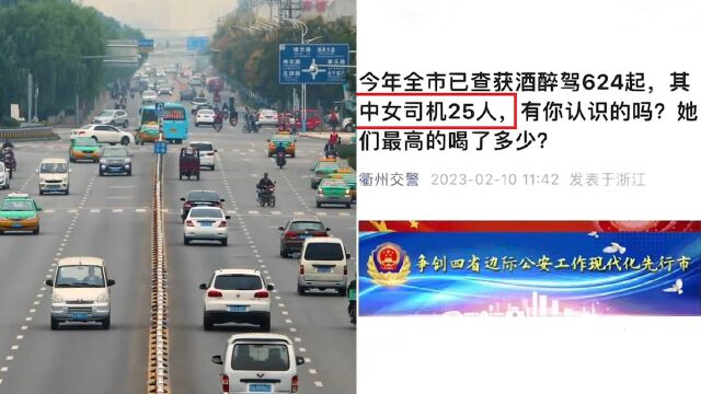 624起酒醉驾中仅公布25位女司机信息?衢州交警被指疑似性别歧视