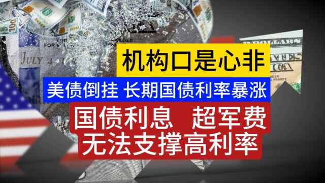 美债倒挂 无法支撑高率周期 国债期货暴跌 国债利息已超军费