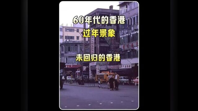 60年代香港过年的景象,你见过吗?