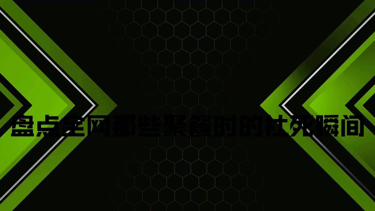 盘点全网那些聚餐时的社死瞬间，社死和社牛只有一瞬间的转换！腾讯视频 