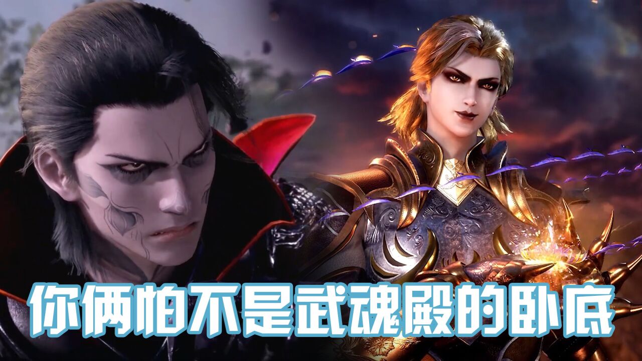 《斗罗大陆》菊鬼斗罗怕不是武魂殿的卧底,每一次都双双失败!