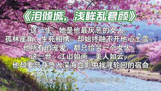 古言穿越虐文:相爱相杀,女主倔强坚韧,男主冷漠隐忍